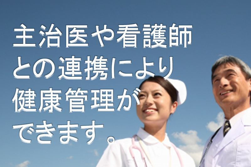 主治医や看護師との連携により健康管理ができます。